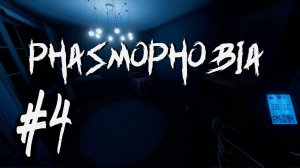 Phasmophobia┃КООПЕРАТИВ┃СТРИМ #4┃Легендарное Трио в деле!