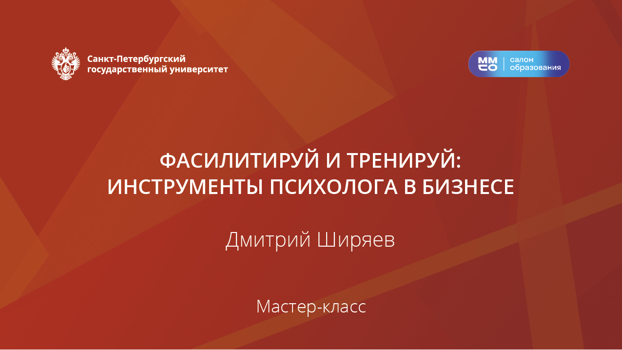 Фасилитируй и тренируй: инструменты психолога в бизнесе