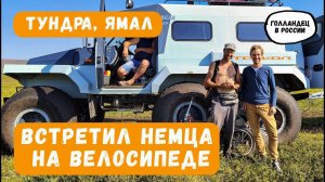 Мы ехали по безлюдной тундре и увидели человека на велосипеде. Остановились и поговорили