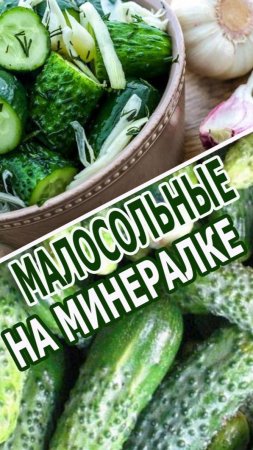 РЕЦЕПТ МАЛОСОЛЬНЫХ ОГУРЦОВ НА МИНЕРАЛКЕ!!!