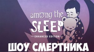 ШОУ СМеРТНиКа!ФИНАЛ ИСТОРИИ!ИГРА AMONG THE SLEEP ENHANCED EDITION ПРОХОЖДЕНИЕ!КОНЦОВКА!ИНДИ