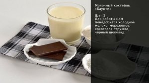 Молочный коктейль Баунти . Рецепт от шеф повара Максима Григорьева