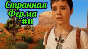 Beyond Two Souls Прохождение игры БЕЗ КОММЕНТАРИЕВ ➤ Странная ферма #11