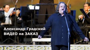 Фото | видео на заказ | Александр ГРАДСКИЙ – Как молоды мы были - Концерт