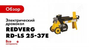 Обзор электрического дровокола RedVerg RD LS 25 37E  какой колун для дров лучше выбрать