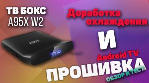 Доработка охлаждения на тв боксе A95W X2 и тест ATV прошивки.mp4