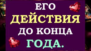 ? ЭТО НЕОЖИДАННО! ⚡ ЧЕГО ЖДАТЬ ОТ НЕГО ДО КОНЦА ГОДА? ЕГО ДЕЙСТВИЯ. ?