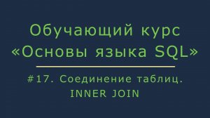 Соединение таблиц. INNER JOIN