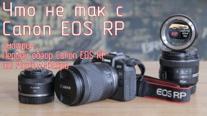 Что не так с Canon EOS RP. Смотрим Первый обзор Canon EOS RP от PhotoWebExpo.