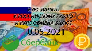 Курс рубля на сегодня - курс доллара - курс евро 10.05.2021