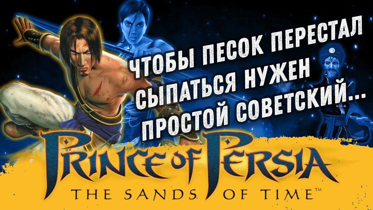 Migagan - Сюжет Принц Персии: Пески времени (Prince of Persia: The Sands of Time)