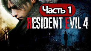 Прохождение Resident Evil 4 — Часть 1: Деревня [PS5]