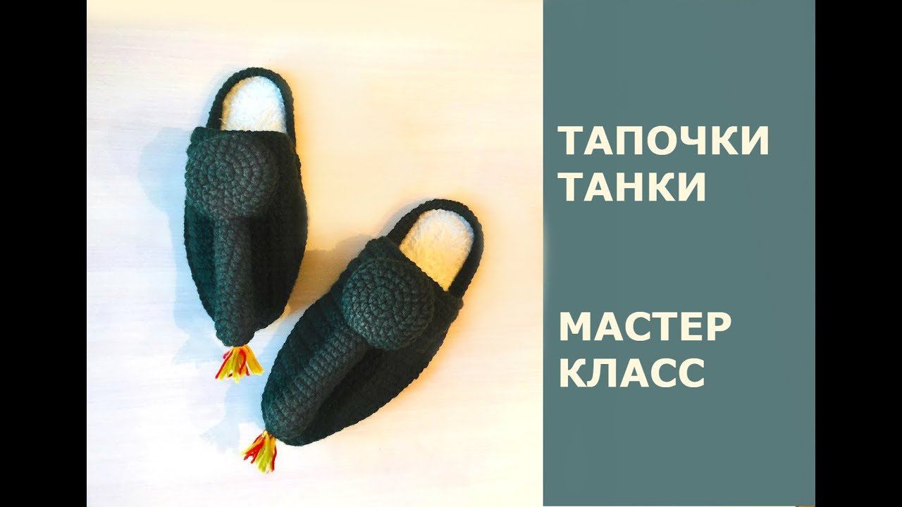 САМЫЕ ПРОСТЫЕ ТАПОЧКИ-ТАНКИ ЗА 4 ЧАСА! МУЖСКИЕ ТАПОЧКИ КРЮЧКОМ.