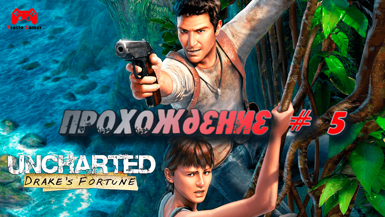 Полное прохождение Uncharted Drakes Fortune # 5 - прохождение игры без комментариев