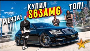 КУПИЛ СТАРЫЙ МЕРСЕДЕС W221 S63 AMG НА ПОСЛЕДНИЕ ДЕНЬГИ! GTA 5 RP BURTON!