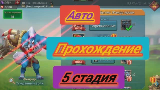 Лорд мобайл. Фенрир ограниченное соревнование. Авто прохождение Сумрачный волк.
