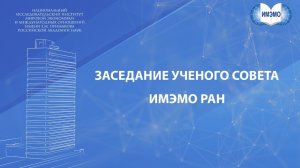 Заседание Ученого совета ИМЭМО РАН, посвященное 100-летию со дня рождения академика Н.Н. Иноземцева