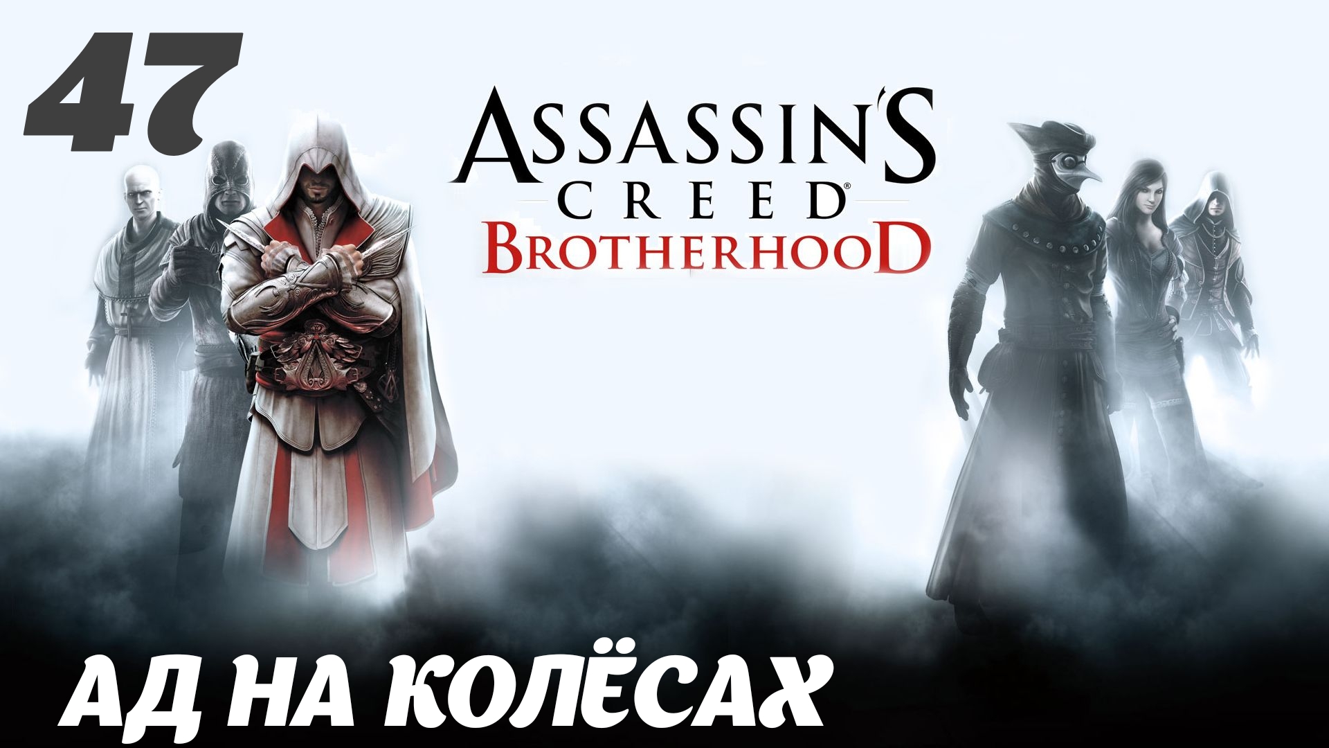 Steam для assassins creed brotherhood фото 54