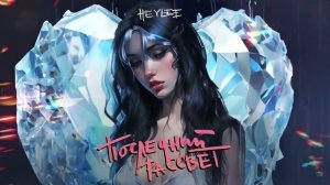 HEYLEE - Последний рассвет (Official audio)
