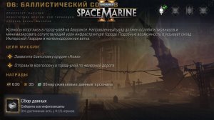 Все Инфопланшеты на Карте Баллистический Состав ► : Warhammer 40,000: Space Marine 2