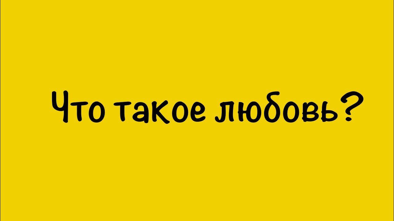 Что такое любовь? (Ссылки в описании)