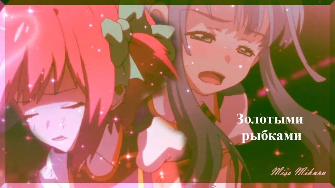 [Mix ]Золотыми рыбками