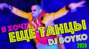 Dj Boyko - Я хочу еще танцы (2020)