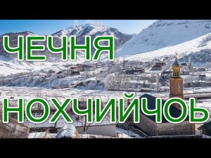 НОХЧИЙЧОЬ (ЧЕЧНЯ)