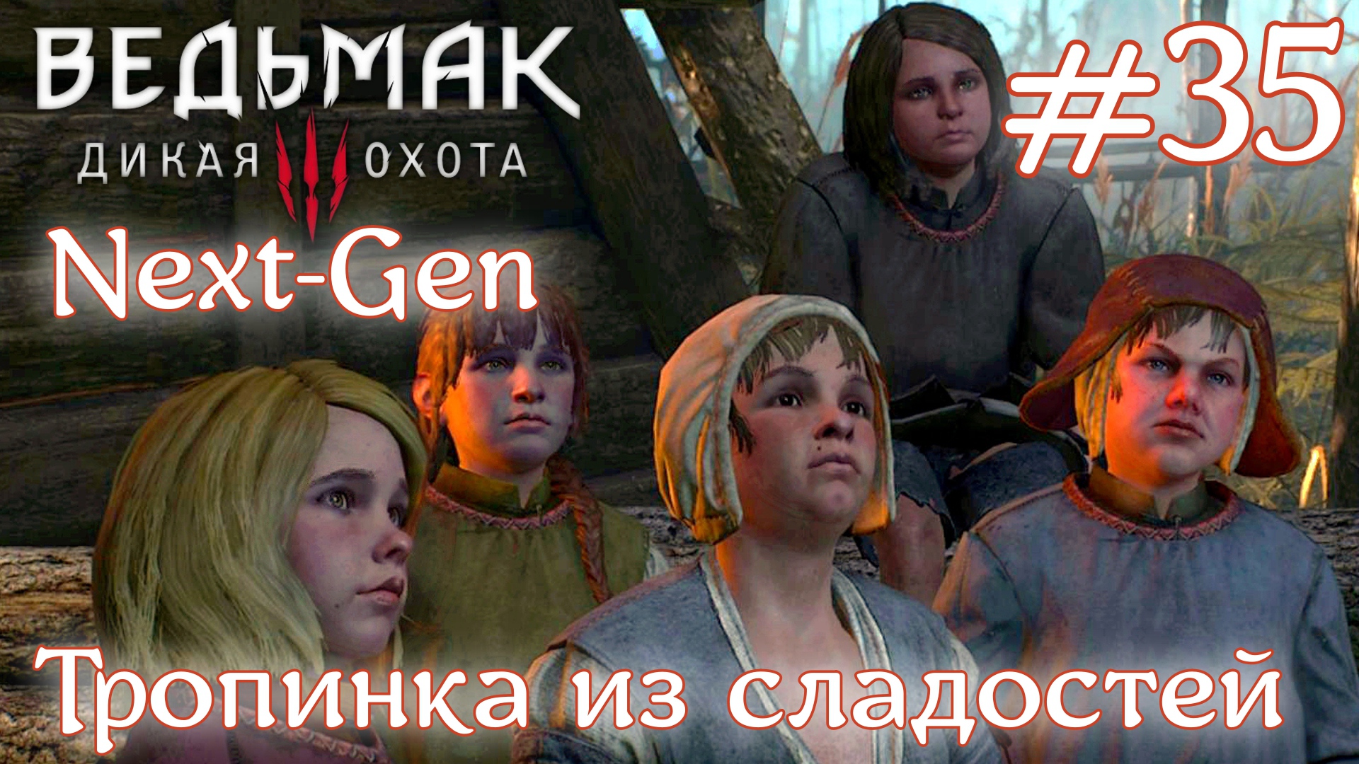 Тропинка из сладостей • Ведьмак 3: Дикая Охота • Новая игра + • На смерть#35