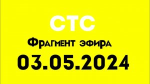 Фрагмент эфира (СТС Казахстан Анапа Москва, 03.05.2024)