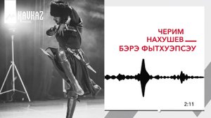 Черим Нахушев - Бэрэ фытхуэпсэу | KAVKAZ MUSIC