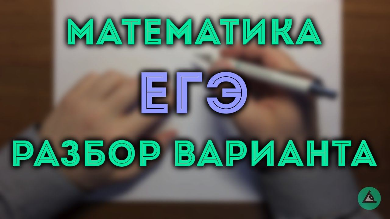 ЕГЭ математика профильный уровень#3