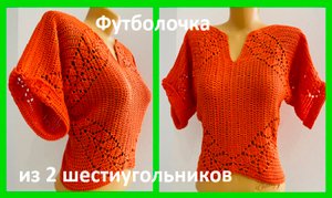 Футболочка из 2 шестиугольников , вязание крючком