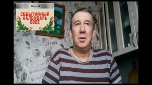 Событийный календарь 2022. Топилин Владимир Степанович.