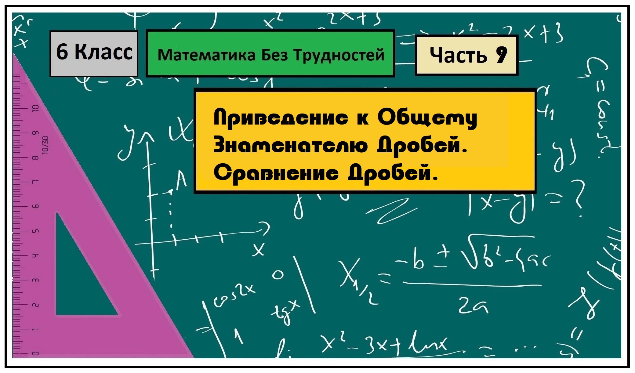 Математика Без Трудностей. 6-й Класс Тема 9. Сравнение Дробей. приведение к Общему Знаменателю.