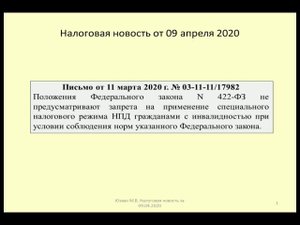 09042020 Налоговая новость о применении инвалидами налога на самозанятых / tax and disabled people