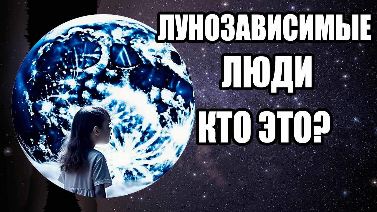 Лунозависимые люди. Кто это?