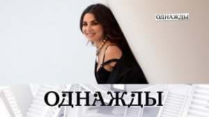 Жизнь Анны Плетнёвой, Ани Лорак в суперсезоне «Ты супер!» и актриса Марина Кондратьева | «Однажды..»