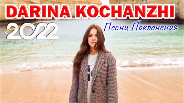 Darina Kochanzhi песни поклонения 2022 - Супер Мелодичные песни христианские смотреть онлайн