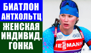 Биатлон. Кубок мира 2021-22. Антхольтц. Женщины. Индивидуальная гонка.