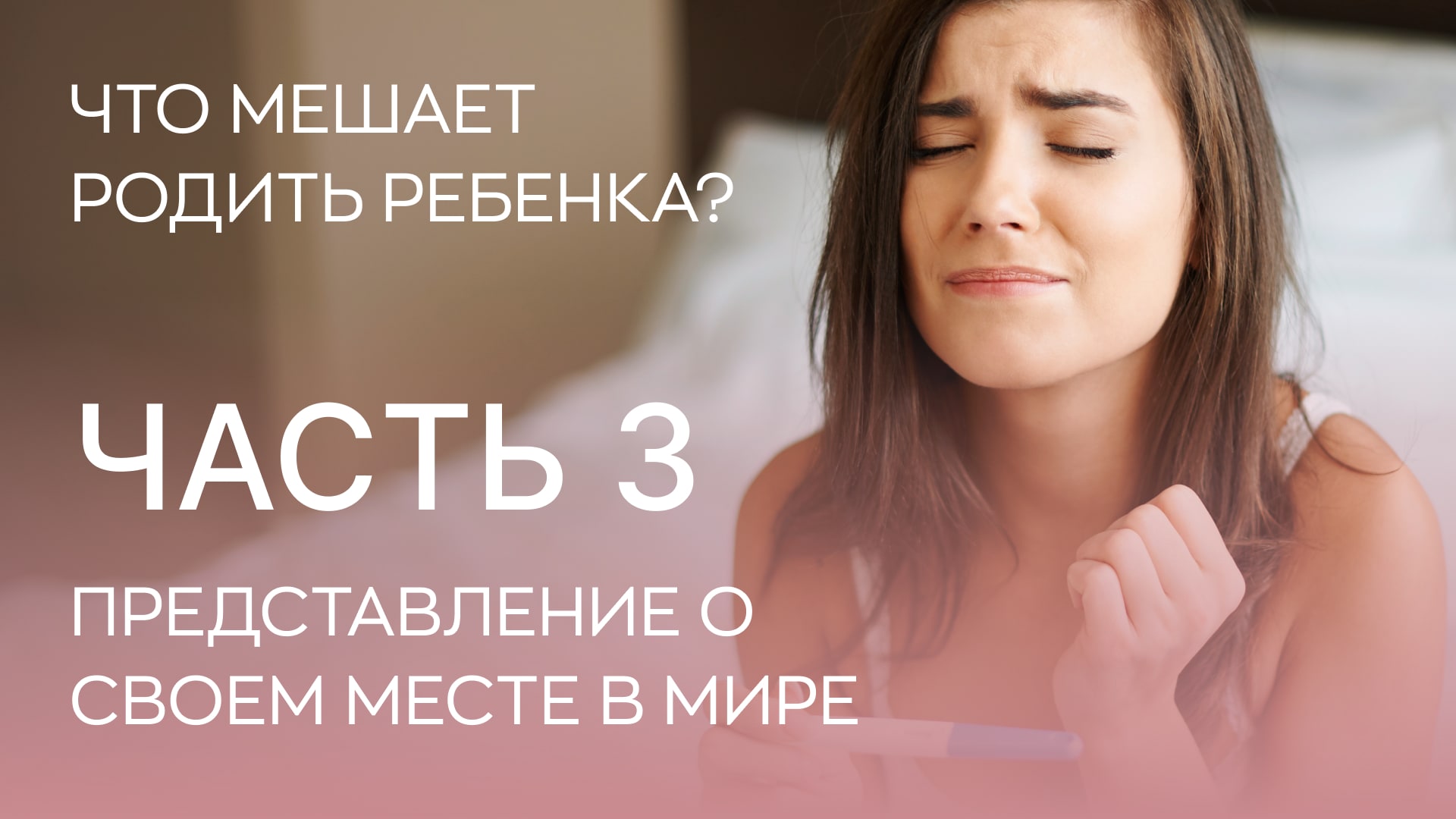 ? Что мешает родить детей? 3 фактор - представление о своем месте в мире