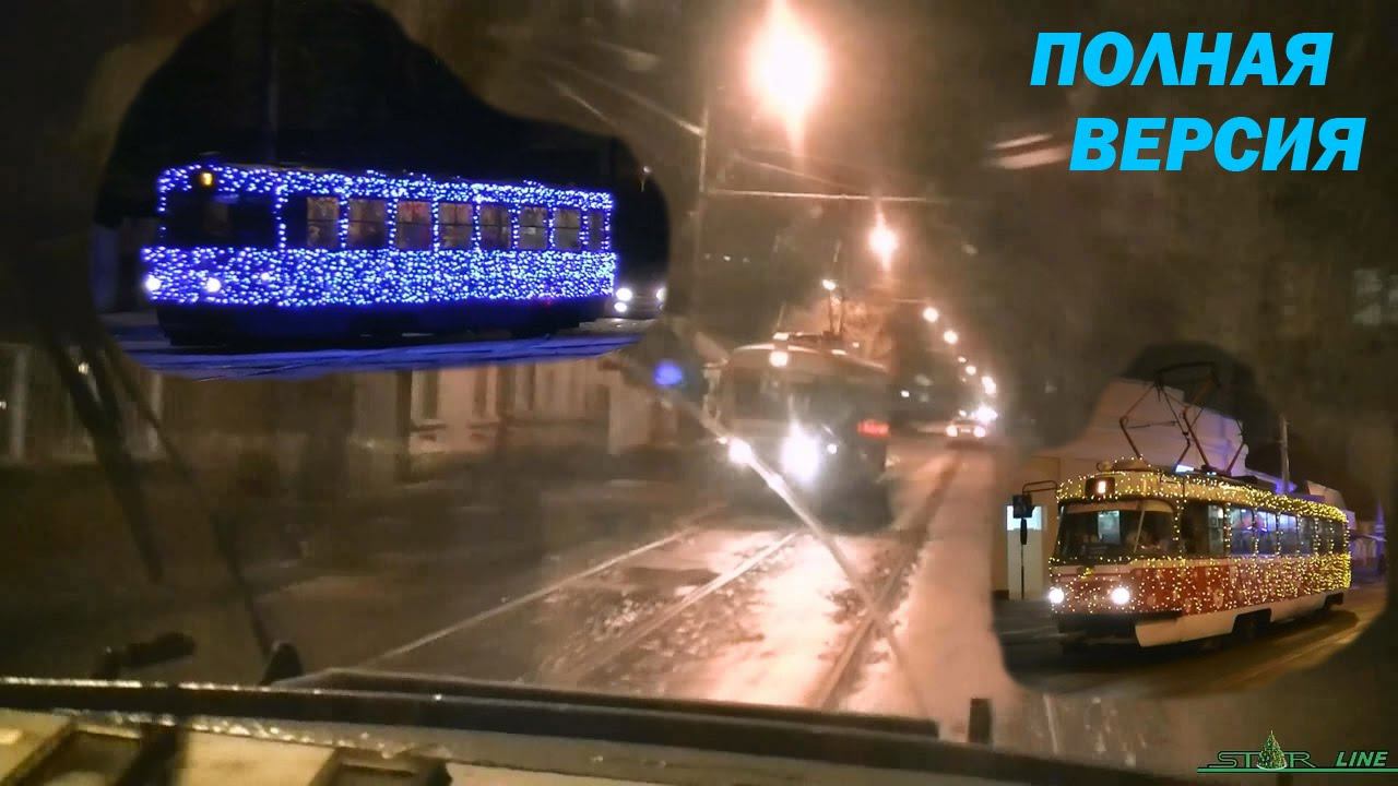"Новогодняя сказка" // Новогодние трамваи Западного депо. Full version смотреть онлайн