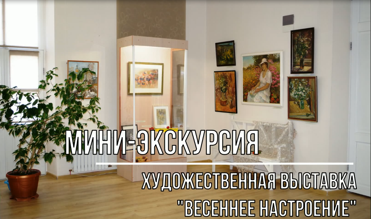 Белозерский музей онлайн/ выставка «Весеннее настроение».
