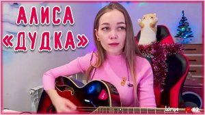 Алиса - Дудка (cover by Мария Shp1onkA)