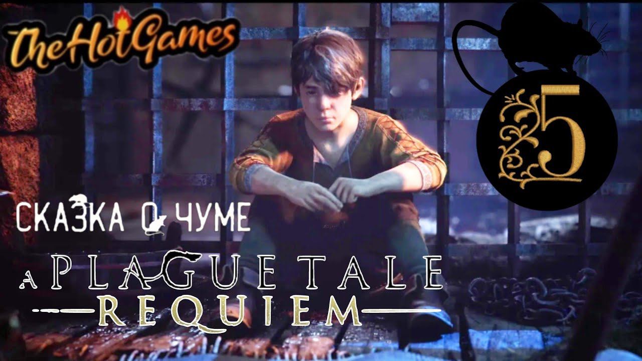 ПОБЕГ ►A Plague Tale: Requiem прохождение #5