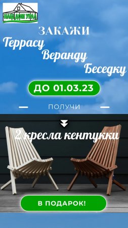 2 кресла кентукки в подарок