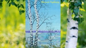 «Люблю берёзу русскую»