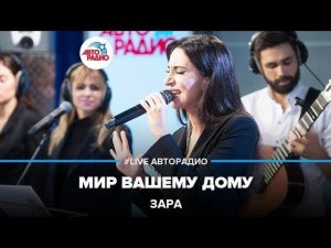 Зара - Мир Вашему Дому (LIVE @ Авторадио)