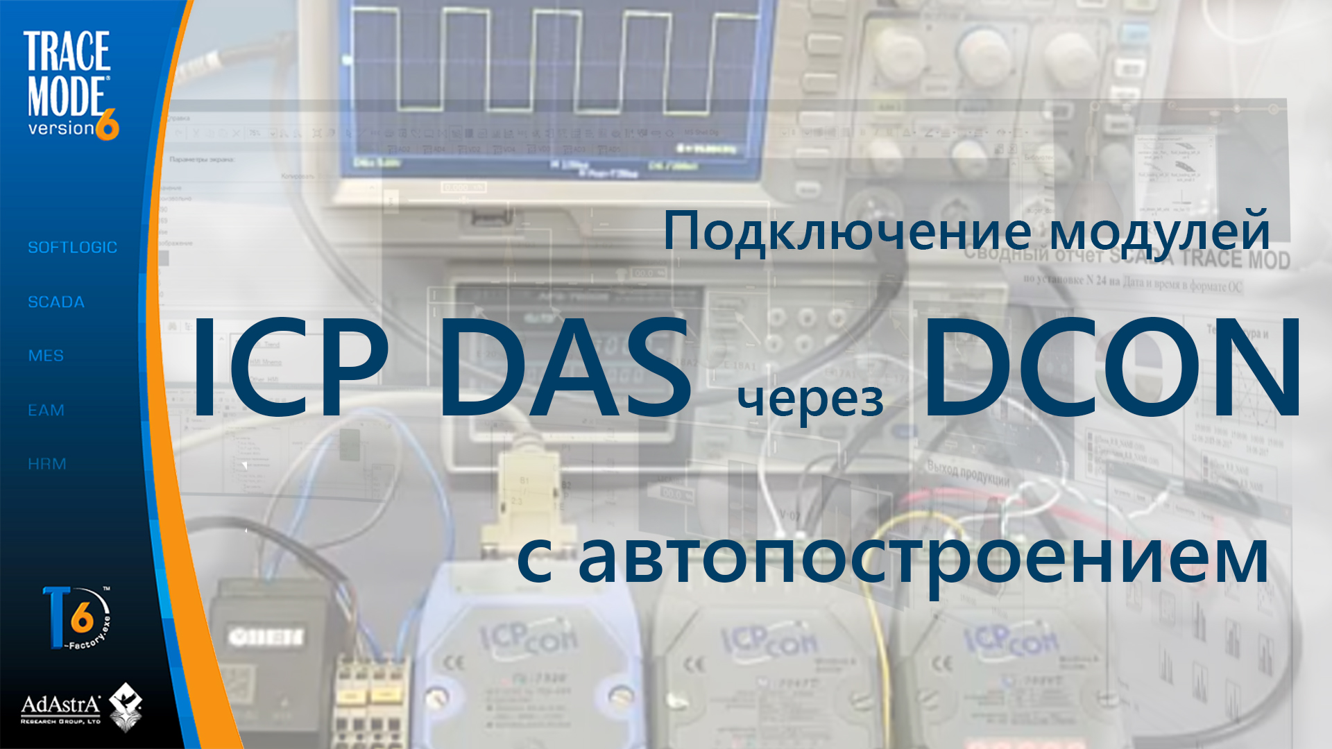 Подключение модулей ICP DAS по протоколу DCON c автопостроением