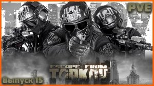 Вот такой Escape from Tarkov Я ЛЮБЛЮ PVE #15 Фарм Квестиков